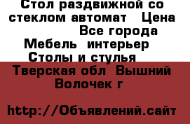 Стол раздвижной со стеклом автомат › Цена ­ 32 000 - Все города Мебель, интерьер » Столы и стулья   . Тверская обл.,Вышний Волочек г.